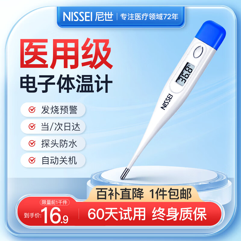 移动端、京东百亿补贴：NISSEI 尼世日本电子体温计医用温度计MT-118 15.4元