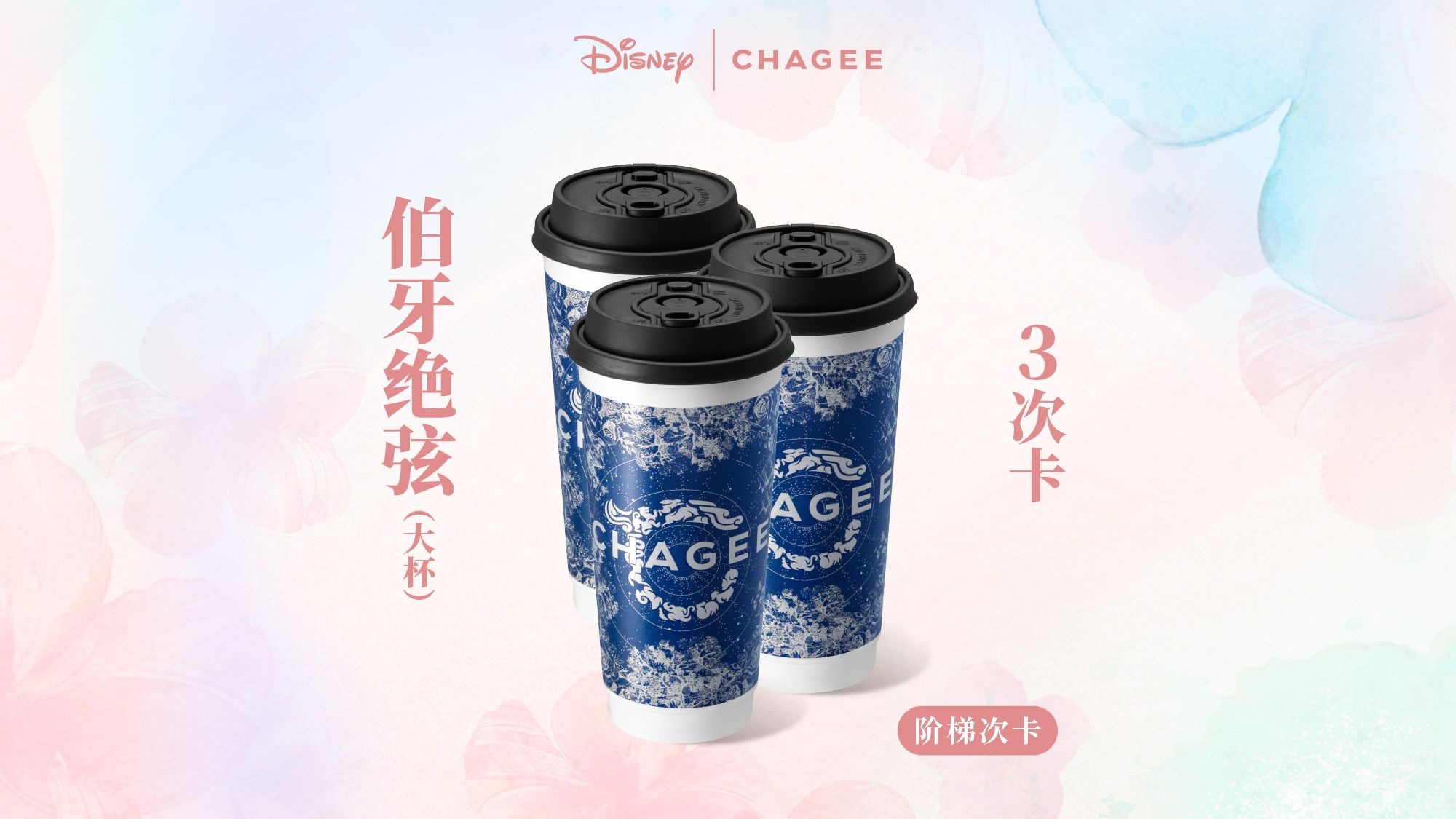 美团到店 霸王茶姬 伯牙绝弦 大杯 阶梯3次卡 仅15.8元/杯，三杯47.4元！原价6