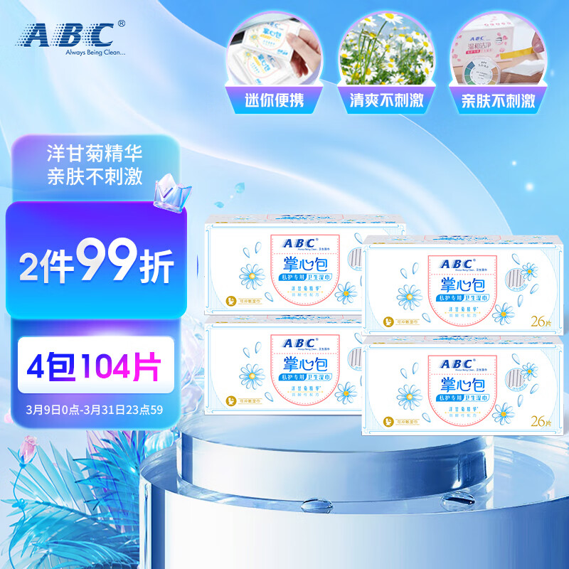 ABC 弱酸性可降解掌心包私护湿巾卫生湿巾26片/盒 27.8元（需用券）