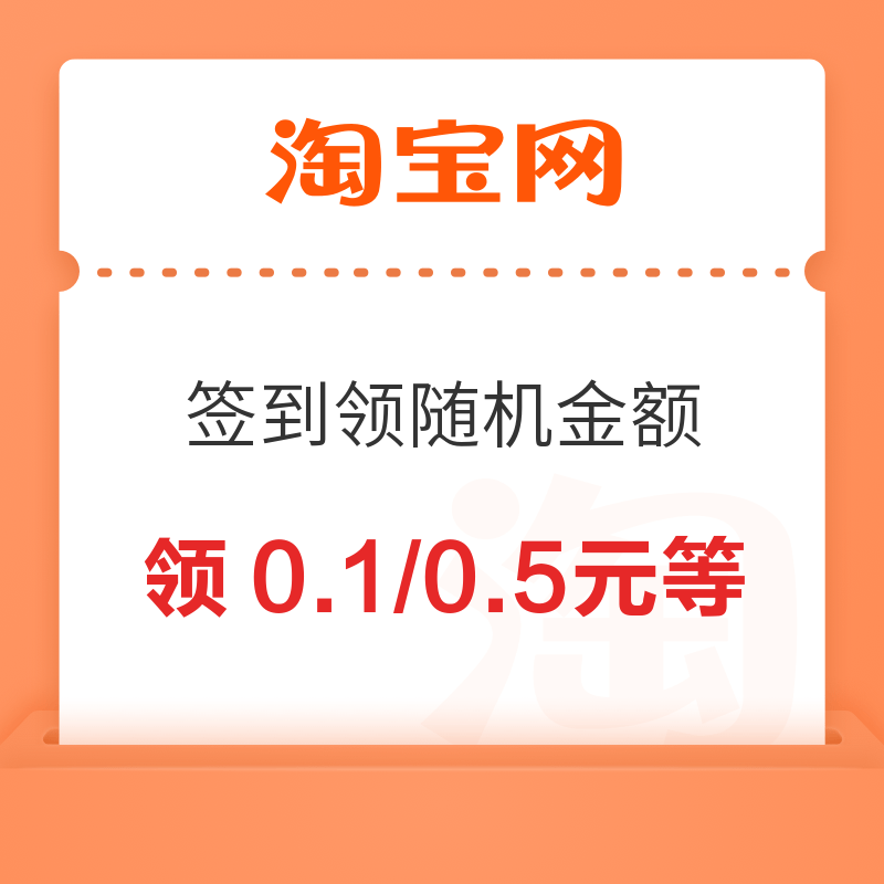 淘宝 签到领随机金额 每日可领0.1/0.5元等 每日可领0.1/0.5元等 - 86线报