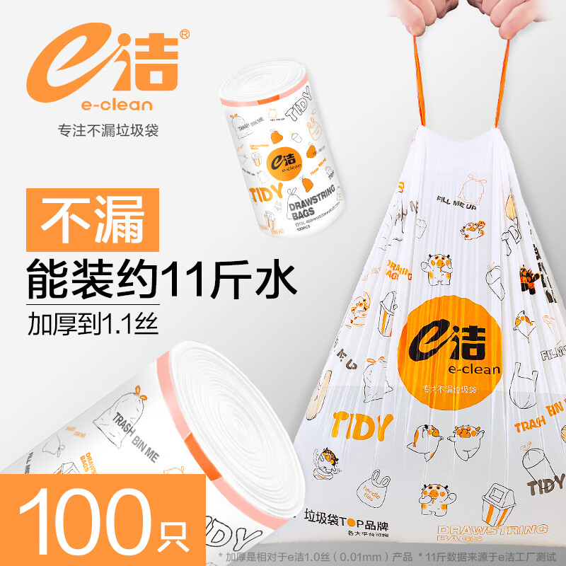 E-CLEAN e洁 加厚抽绳垃圾袋 45*50cm 100只 6.9元（需用券）