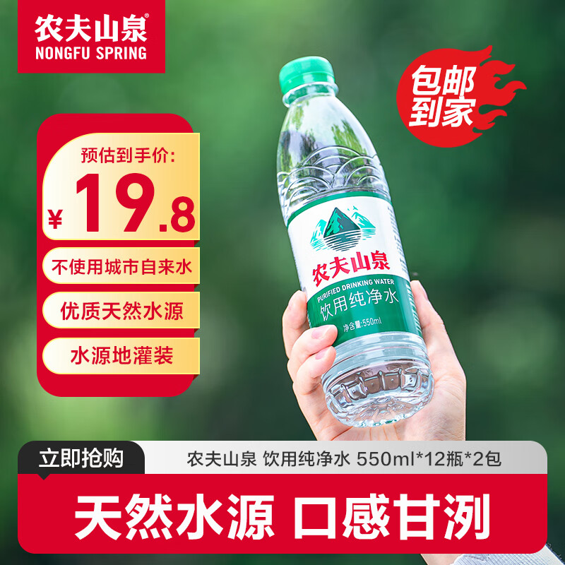 农夫山泉 小绿瓶饮用纯净水 550ml 天然水源 有点甜 550ml 24瓶 19.8元 - 86线报