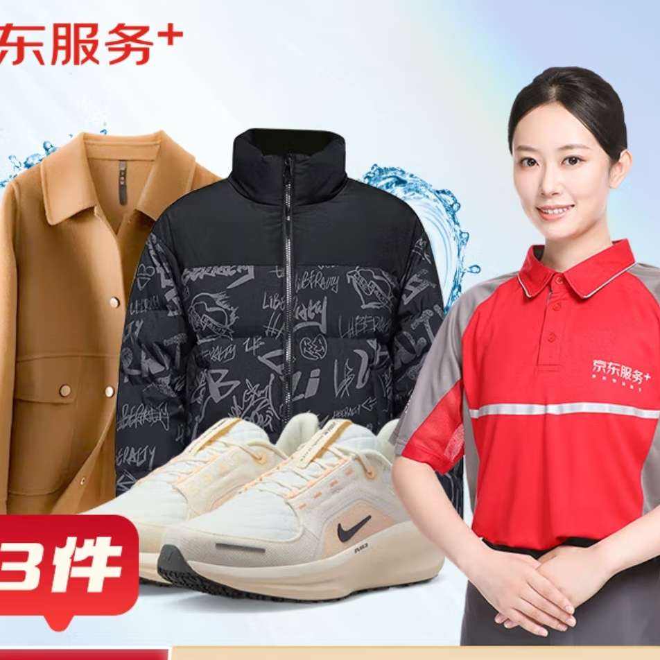 京东洗衣洗衣服务 衣鞋3件任洗 羽绒服/运动鞋等 59.9元（需领券）