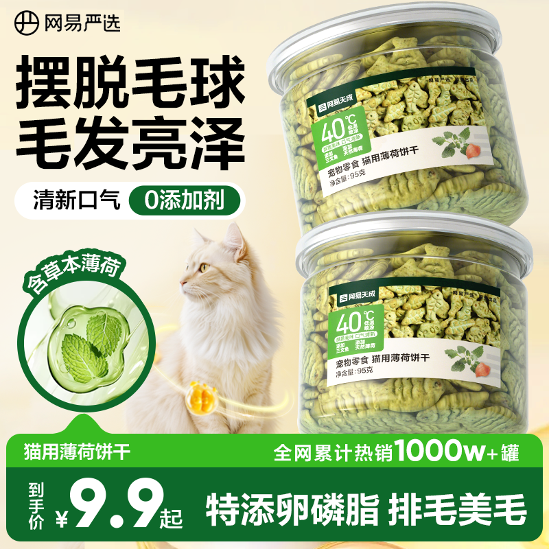 网易严选 猫零食 猫薄荷饼干 95g 9.9元