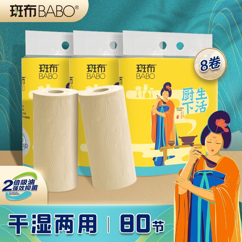 BABO 斑布 厨房纸巾懒人抹布竹浆纸吸水吸油纸 2层80节*8卷整箱 吸油纸 22.9元