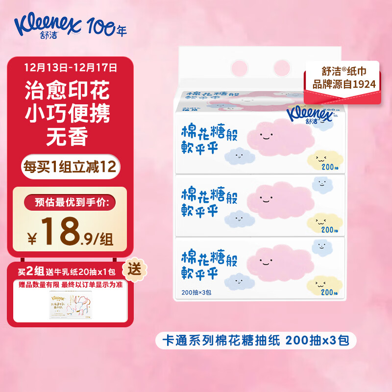 Kleenex 舒洁 卡通系列 棉花糖抽纸 2层*200抽*3包(200*194mm) 13.9元（需用券）