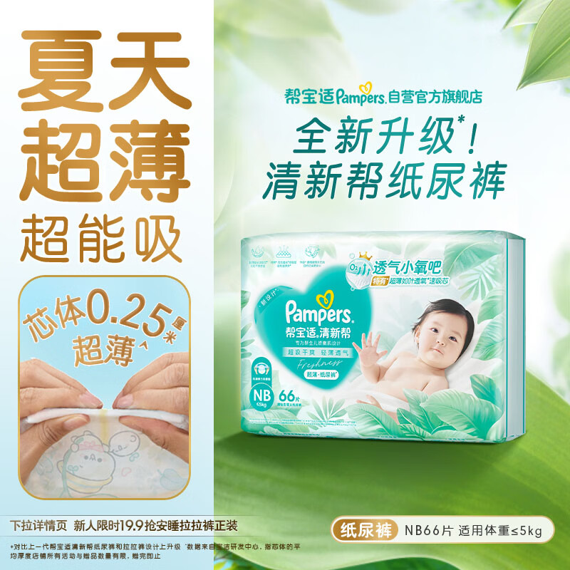 帮宝适 清新帮系列 纸尿裤 NB76片 60.66元（需买3件，共181.97元）