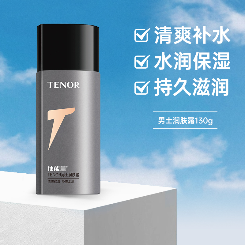 TENOR 他能量 男士润肤露 18元（需用券）