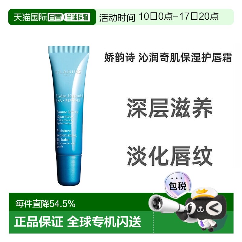 移动端：娇韵诗 欧洲直邮Clarins娇韵诗女士恒润奇肌护唇膏15ml正品护唇霜润