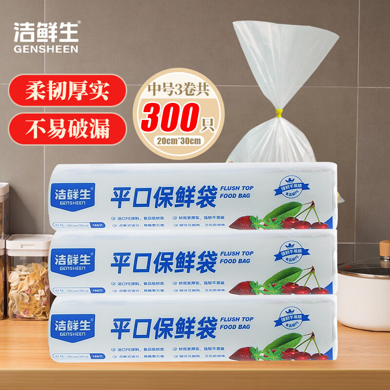 GENSHEEN 洁鲜生 平口食品袋保鲜袋中号300只 5.84元（需用券）