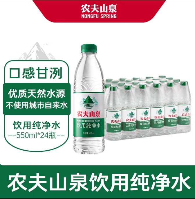 农夫山泉 NONGFU SPRING 饮用水纯净水550ml*24瓶 15.02元（需用券）