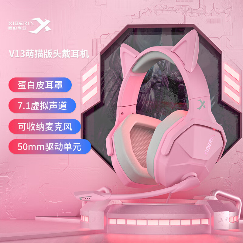 XIBERIA 西伯利亚 V13U粉色猫耳游戏耳机头戴式有线7.1电竞电脑耳机 134元