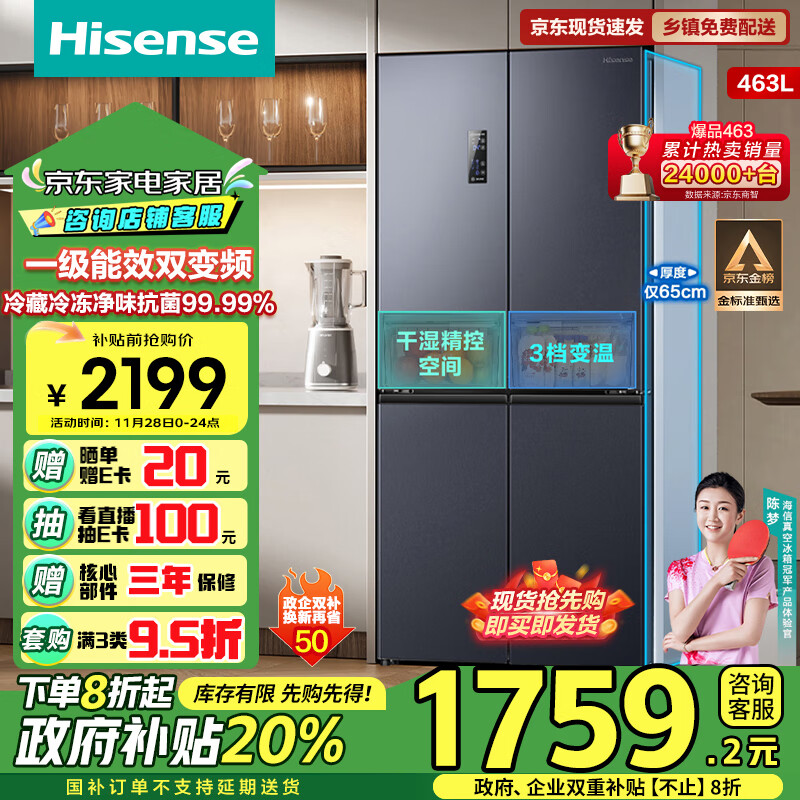 Hisense 海信 463L四开门冰箱家用十字门超薄无霜一级能效双变频国补 ￥1743.37