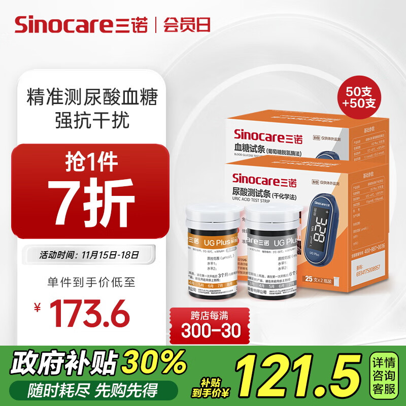 Sinocare 三诺 UGPlus尿酸血糖测试仪仅试纸 121.52元