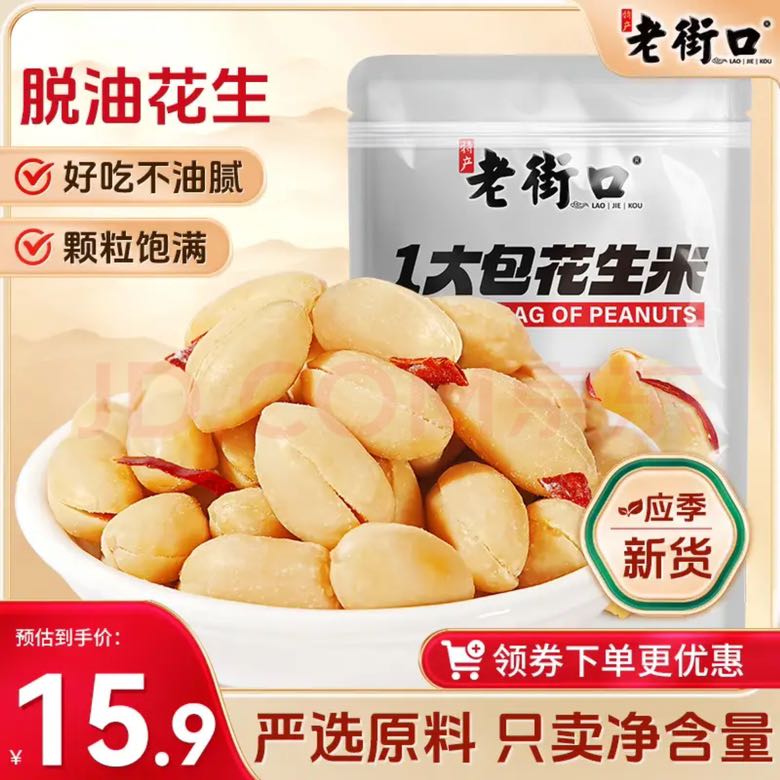 老街口 香辣味花生米 500g 4.9元（需用券）