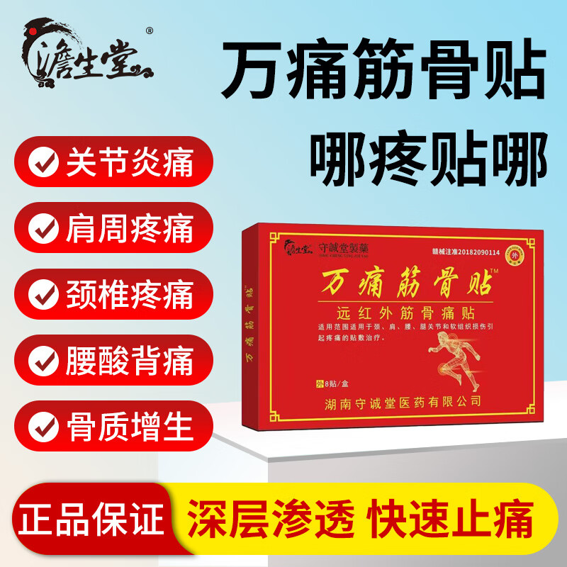 澹生堂守诚堂制药万痛筋骨贴肩周炎颈椎病腰间盘风湿关节腰腿痛药贴远红