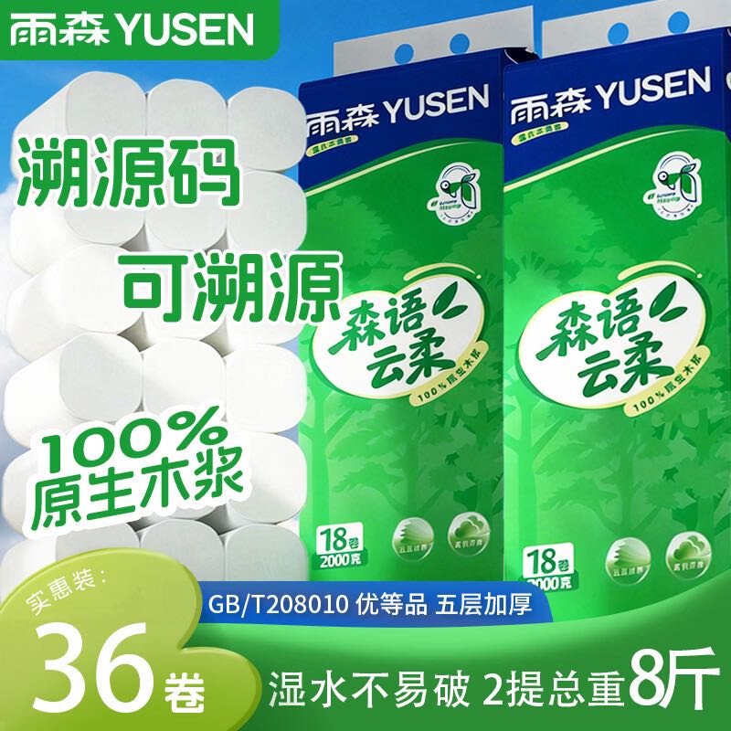 雨森 森语云柔桉木浆无芯卷纸18卷100%原生木浆 5层 111g/卷*36卷 新品上市 29.99