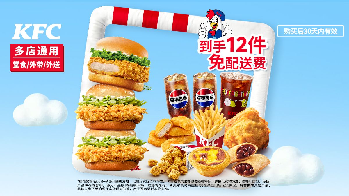 美团 肯德基 缤纷人气畅选12件 69.9元