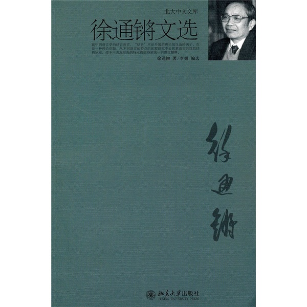 徐通锵文选 17.5元