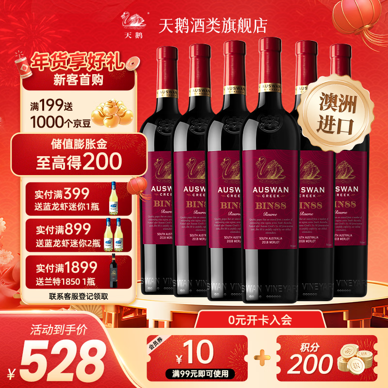 天鹅庄 AUSWAN CREEK 经典窖藏bin系列 bin88美乐干红750ml 6支 349元（需用券）