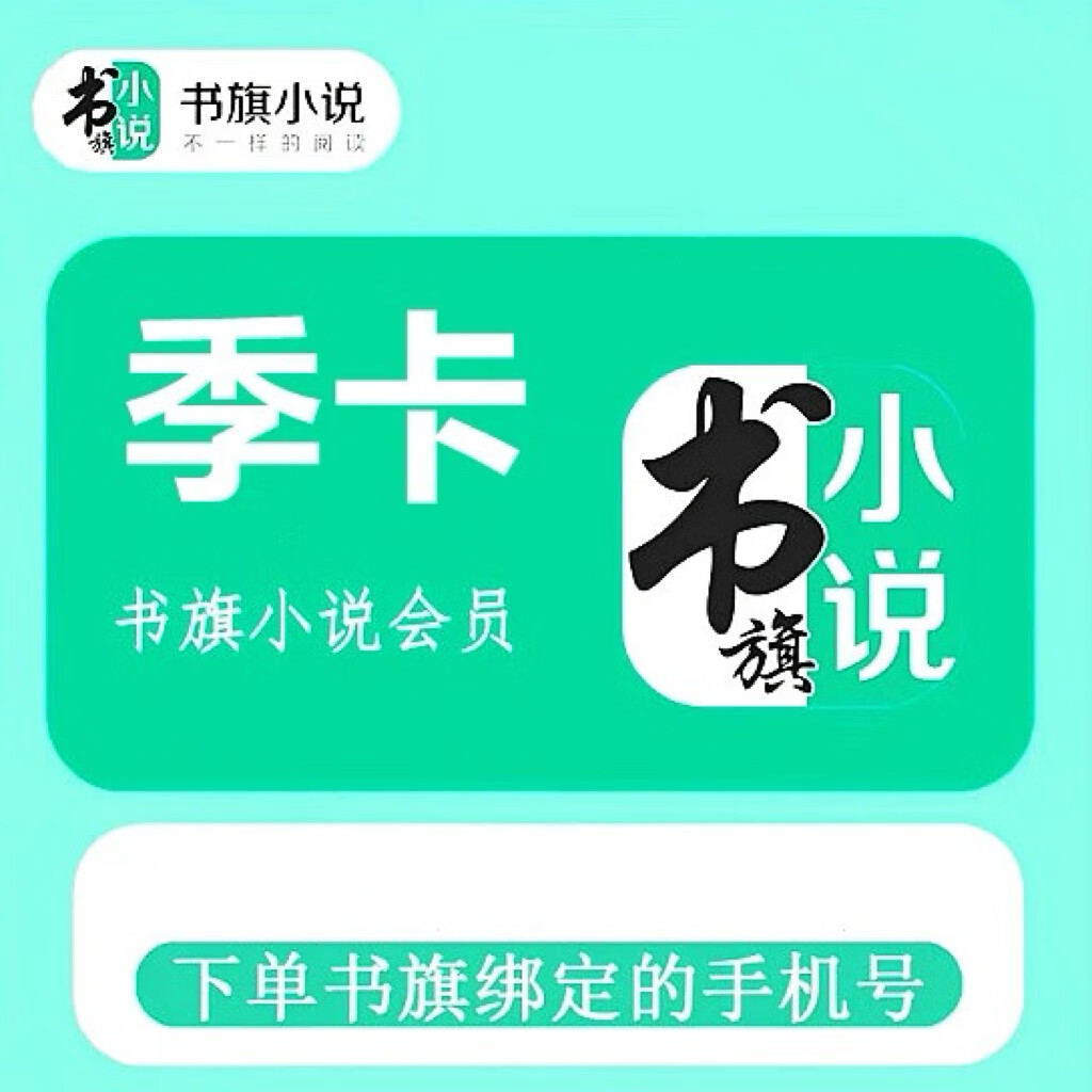 书旗小说会员季卡 34.8元
