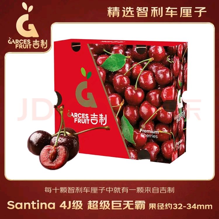 京鲜生 GarcesFruit吉制 Santina智利车厘子4J级 5斤礼盒源头直发 269元（需用券）