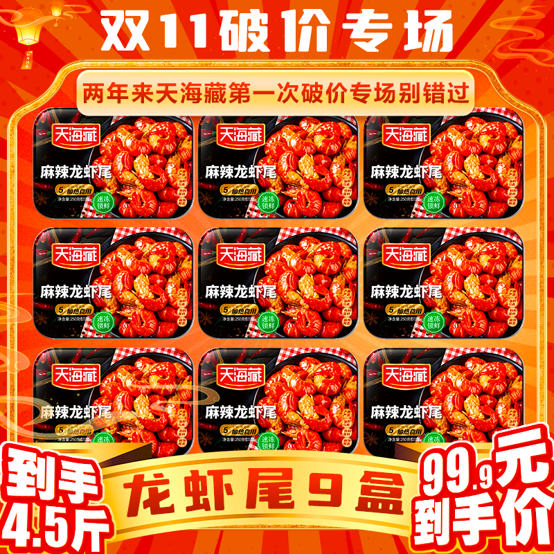 天海藏 麻辣小龙虾尾 250g/盒 10盒装 99.8元