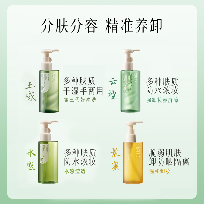 逐本 云檀植萃水感卸妆油温和清洁任何肤质一瓶卸全妆干湿两用防漏 万人加购 150ml 玉感 50.26元 - 线报酷