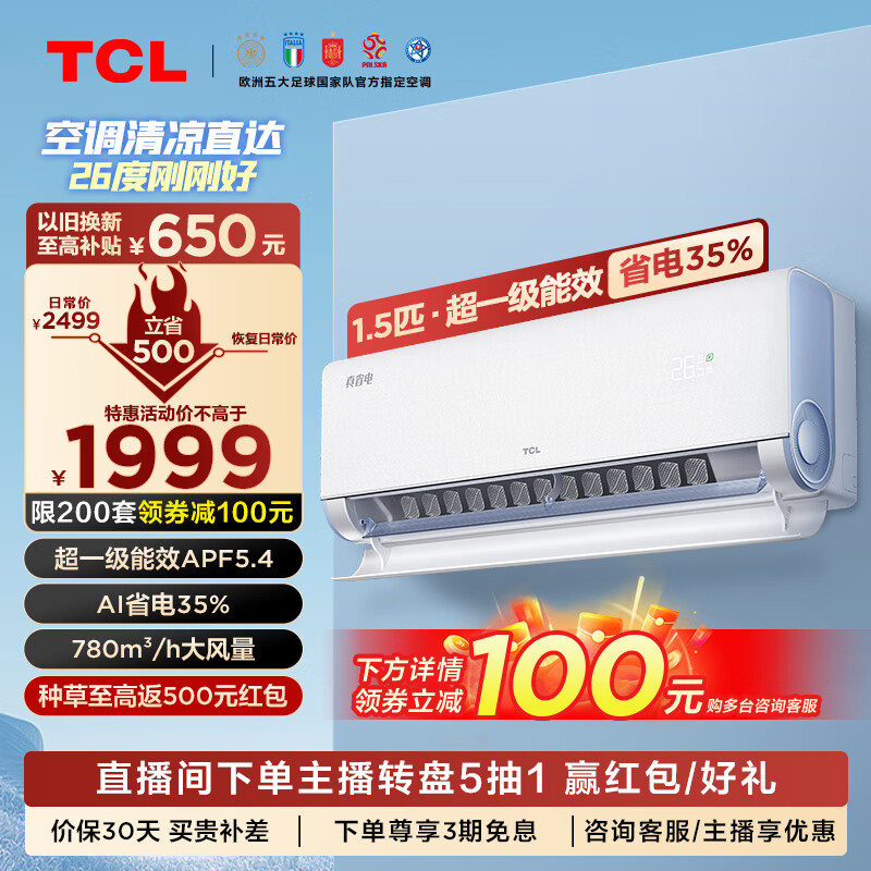 TCL 大1.5匹 真省电系列 KFR-35GW/RT2Ea+B1 新一级能效 壁挂式空调挂机 ￥1691