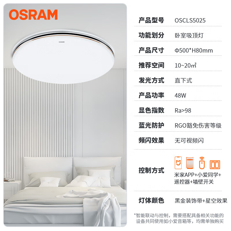 PLUS会员：OSRAM 欧司朗 黑金系列 OSCLS5025 卧室灯 48W 米家+遥控+开关 189元