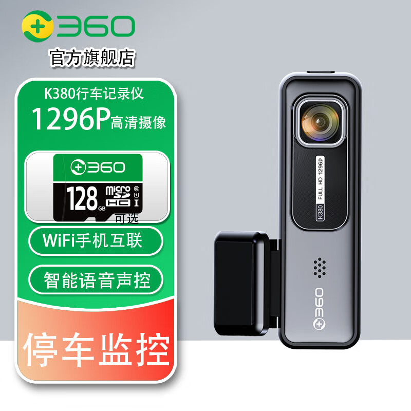 360 行车记录仪K380JL升级版1296P高清夜视停车监控智能语音WiFi互联S K380JL升级