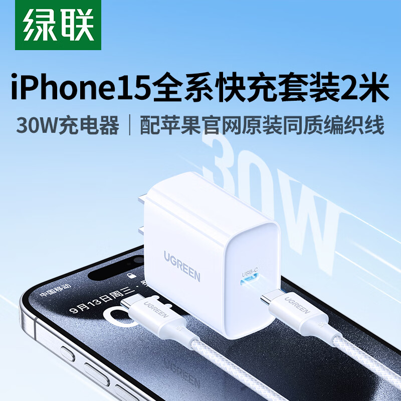 绿联 苹果充电器iPhone15ProMax快充套装内含PD30W充电头+双Type-C苹果15充电线2米 