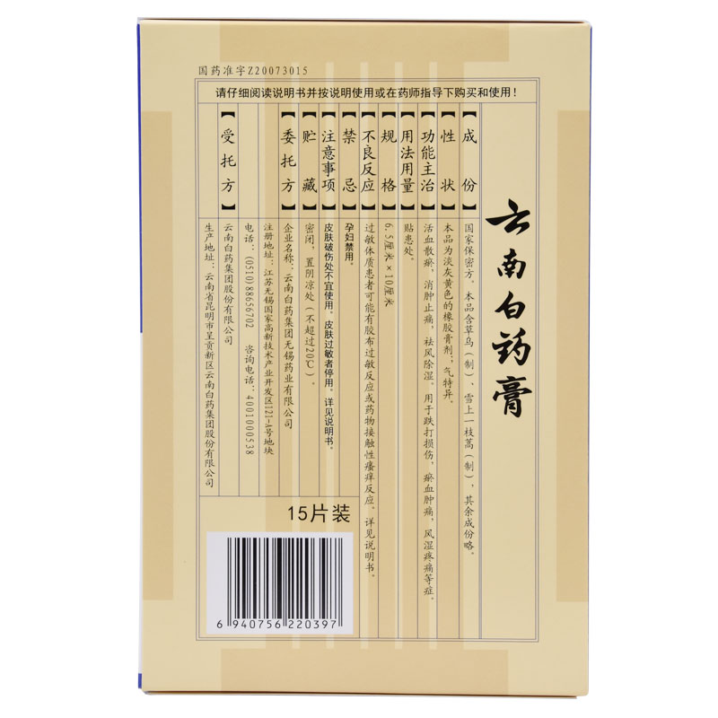 云南白药 膏15贴疼痛挫伤风湿痛跌打损伤祛风除湿消肿止痛活血散瘀 15贴 x 1