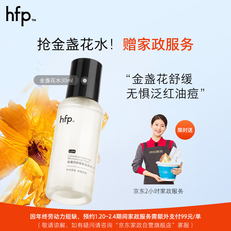 HomeFacialPro hfp金盏花舒缓爽肤水30ml （赠京东家政2小时） 9.9元