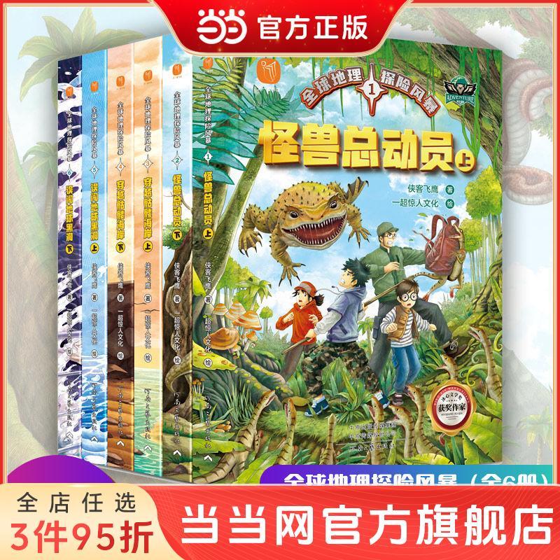 百亿补贴：全球地理探险风暴全套6册 怪兽总动员7-12岁儿童地理博物探险小