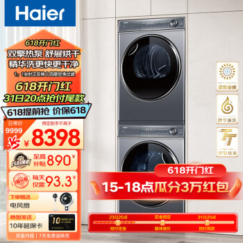 PLUS会员：Haier 海尔 XQG100-BD14376LU1+HGY100-F376U1 热泵洗烘套装 6190元（需用券）