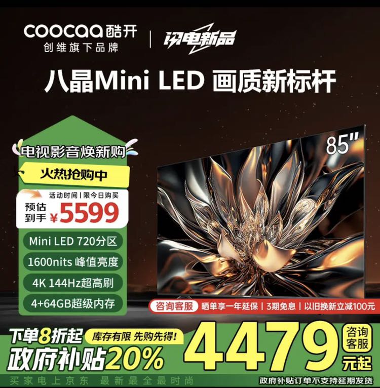 coocaa 酷开 创维85K6 85英寸 720分区Mini LED 1600nits 4K 144Hz 一级能效液晶游戏电视