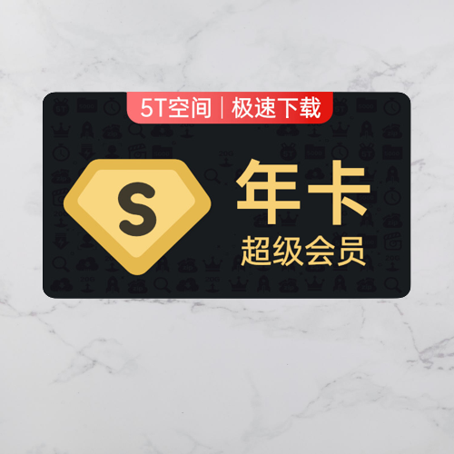 Baidu 百度 网盘超级会员年卡/百度云盘SVIP年卡12个月 baidu网盘超级会员年 179
