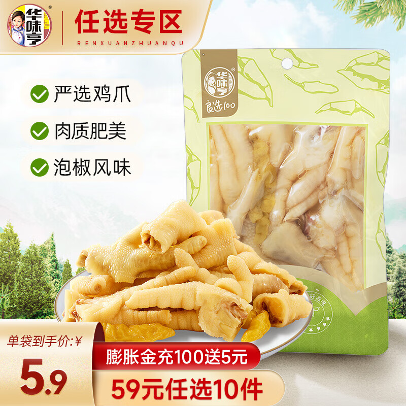 华味亨 90g泡椒凤爪 品质鸡爪零食小吃办公室休闲零食 90g泡椒凤爪 5.9元