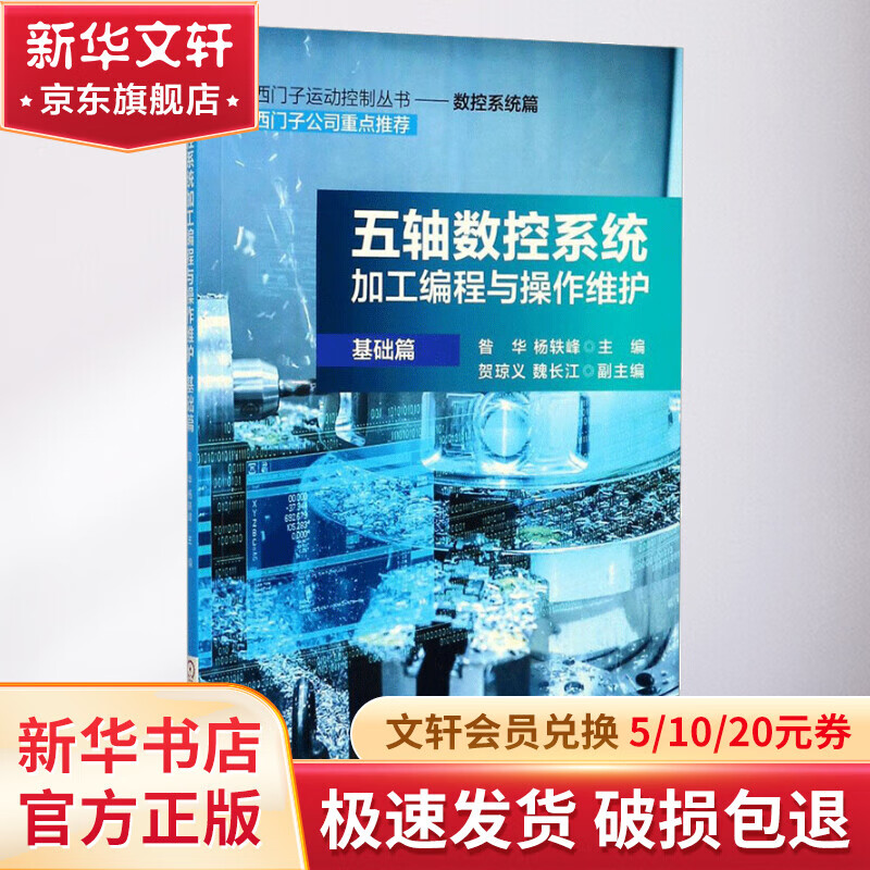 五轴数控系统加工编程与操作维护（基础篇） 32元