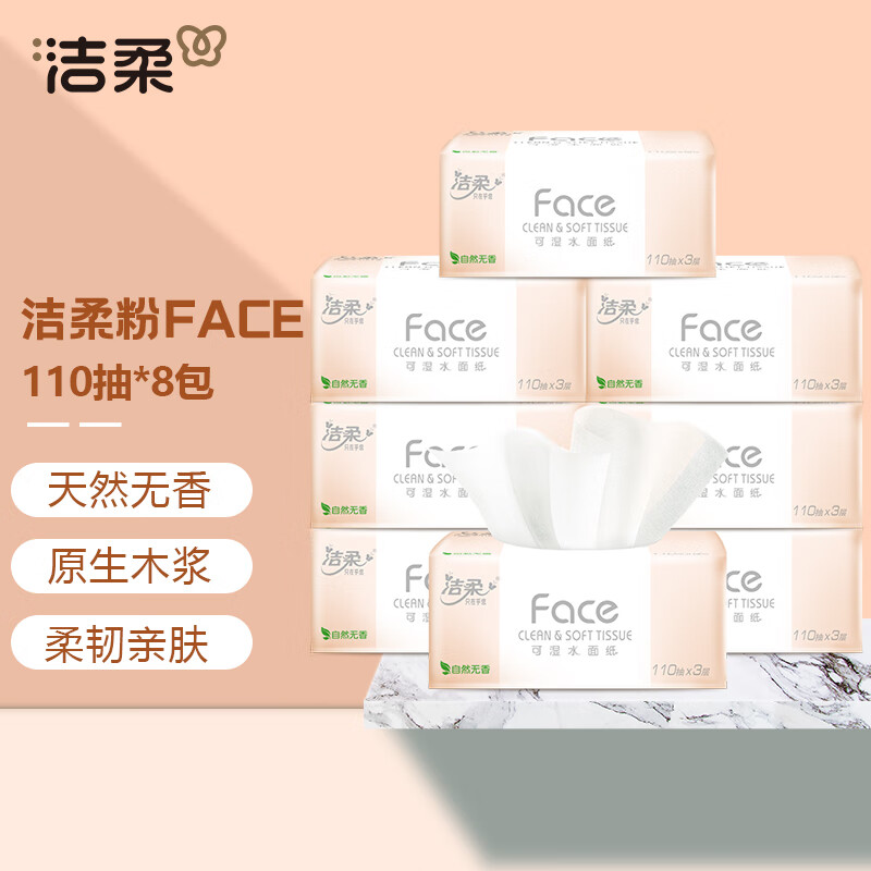 洁柔粉face抽纸可湿水卫生抽纸3层面巾纸家庭用 3层 110抽*8包 79.2元（合9.9元/