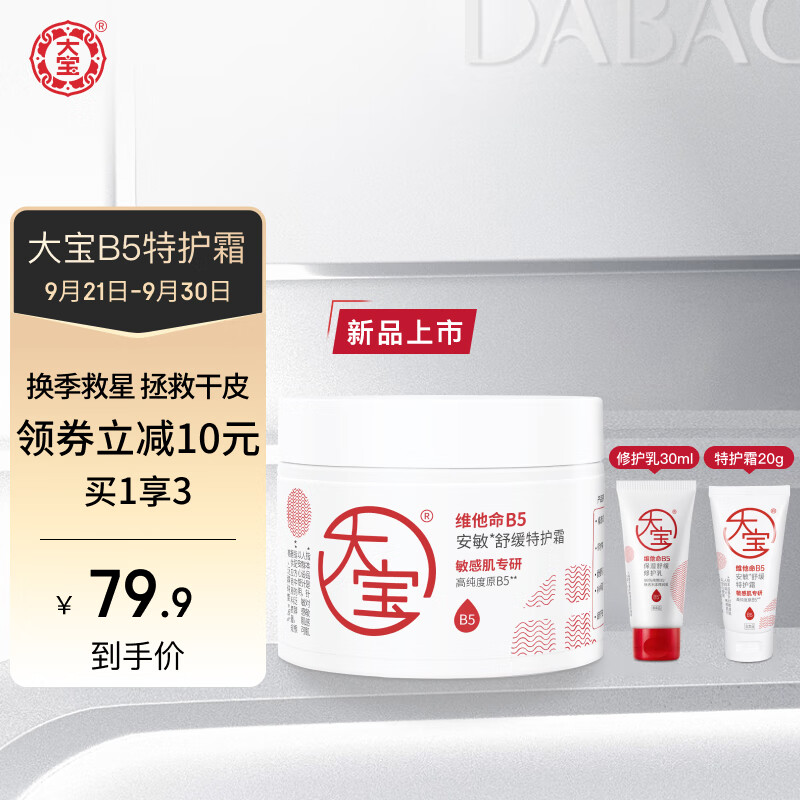 Dabao 大宝 维他命B5安敏舒缓特护霜70g保湿修护敏感大白罐面霜 79元（需用券