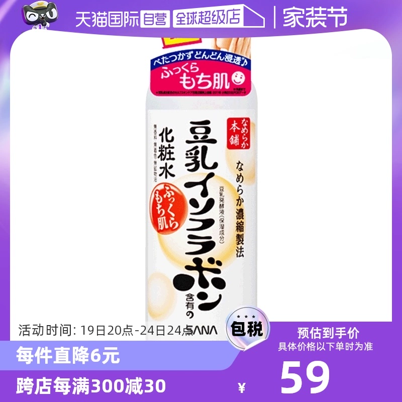 【自营】SANA莎娜豆乳化妆水200ml保湿水补水敏感肌锁水爽肤水 ￥59