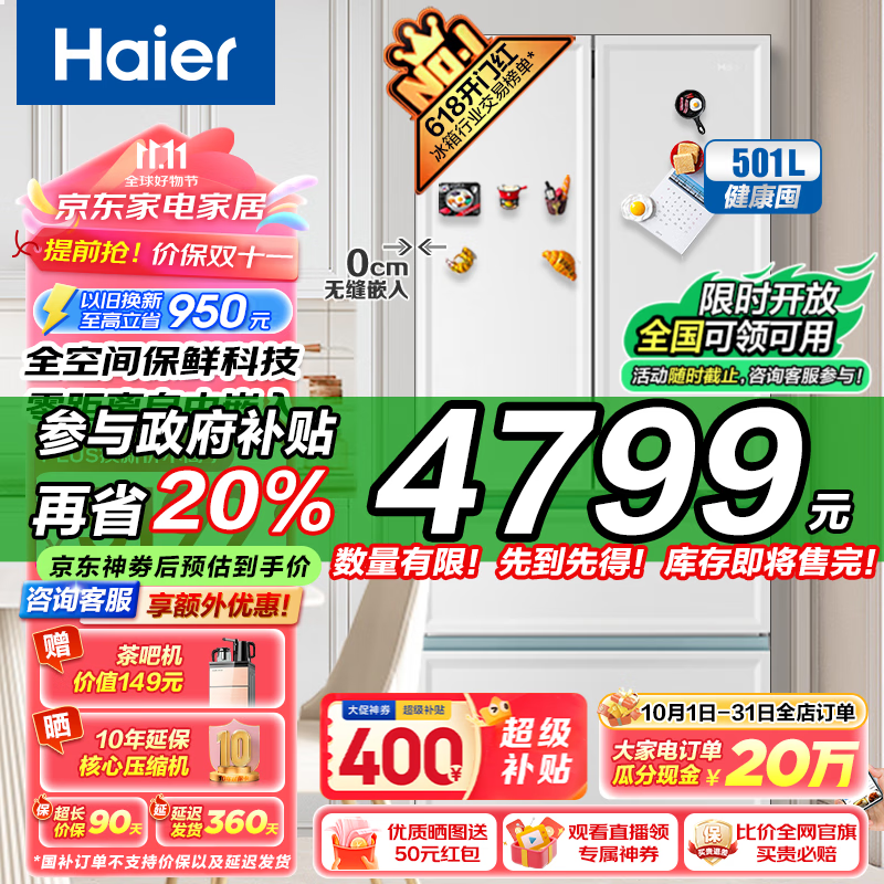 Haier 海尔 零距离嵌入系列 BCD-501WGHFD14W9U1 501L 白巧色 ￥3793.2