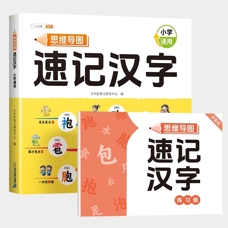 《思维导图速记汉字》 28.22元（满300-130元，需凑单）