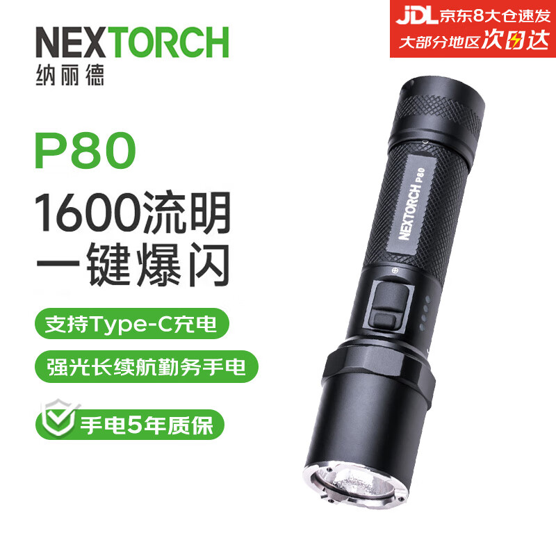 NEXTORCH 纳丽德 P80充电式强光手电筒 1600流明 179.55元