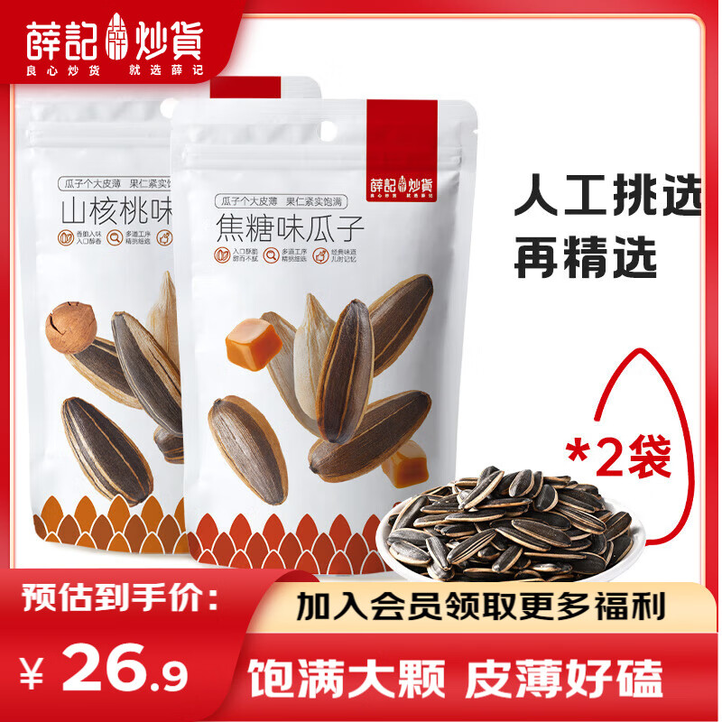 薛记炒货 瓜子 山核桃500g*1+焦糖味500g*1 9.95元（需买2件，需用券）