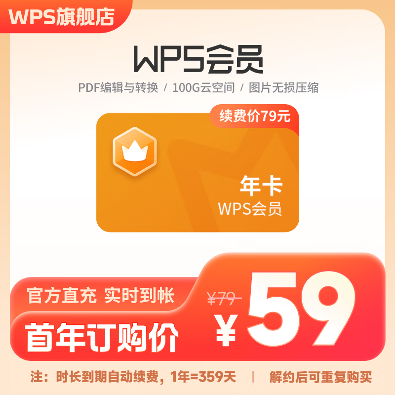 WPS会员年卡-连续包年 PDF编辑与格式转换 限购1件 输入手机号直充到账 59元