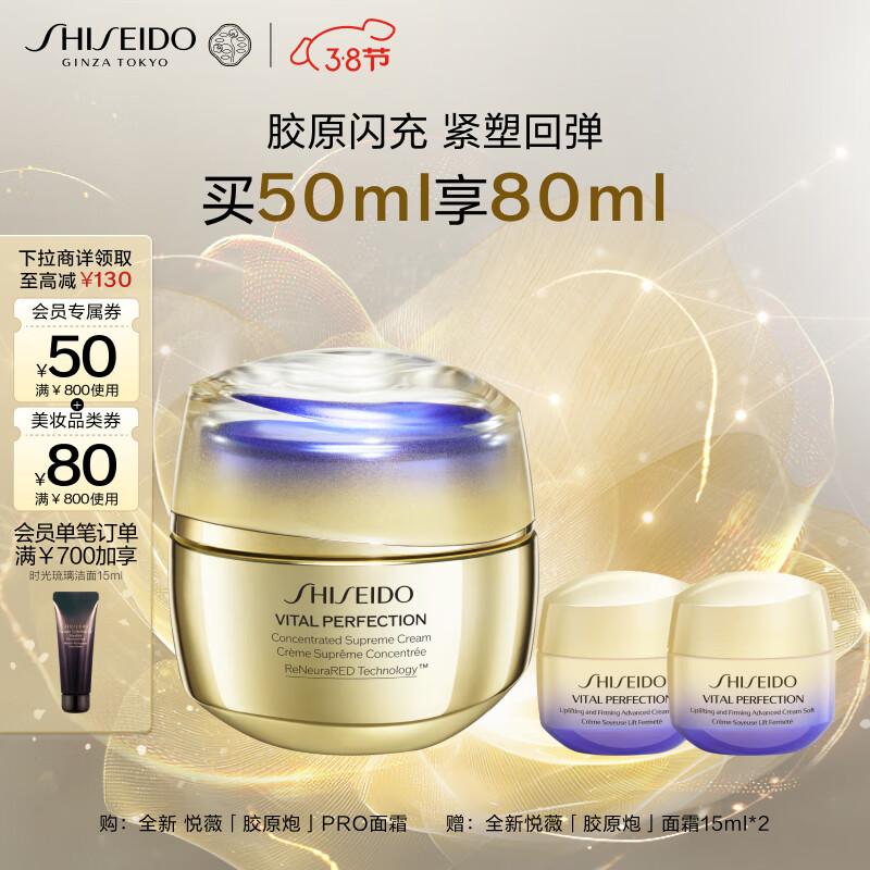 SHISEIDO 资生堂 悦薇智感紧塑焕白霜 丰润版 50ml+30ml ￥849.2