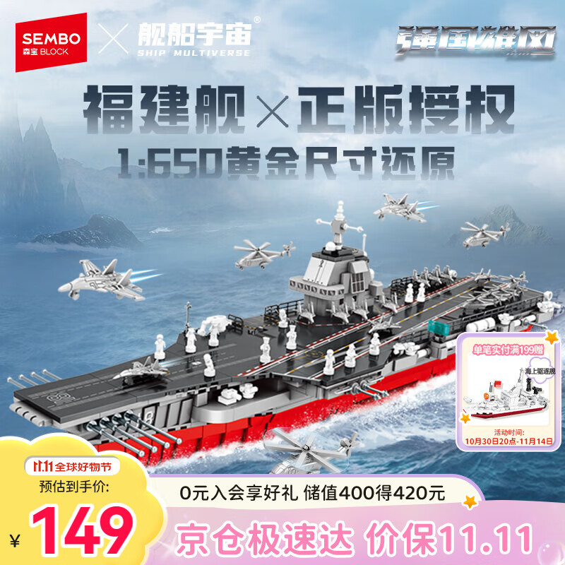 SEMBO BLOCK 森宝积木 强国雄风系列 208119 福建舰 149元